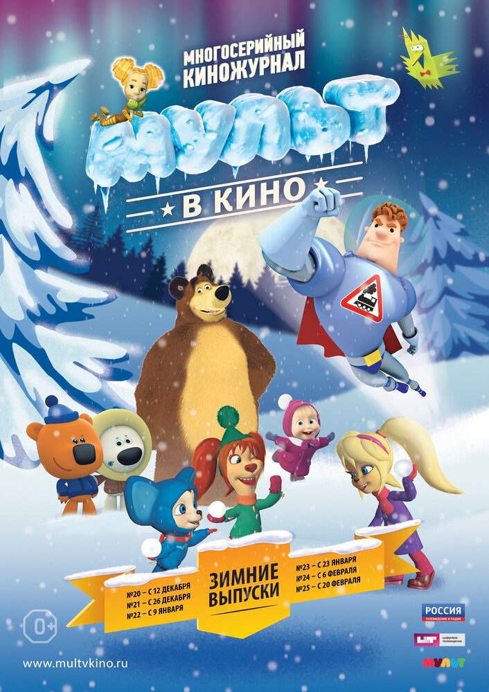 МУЛЬТ в кино. Выпуск №20 (2015) постер