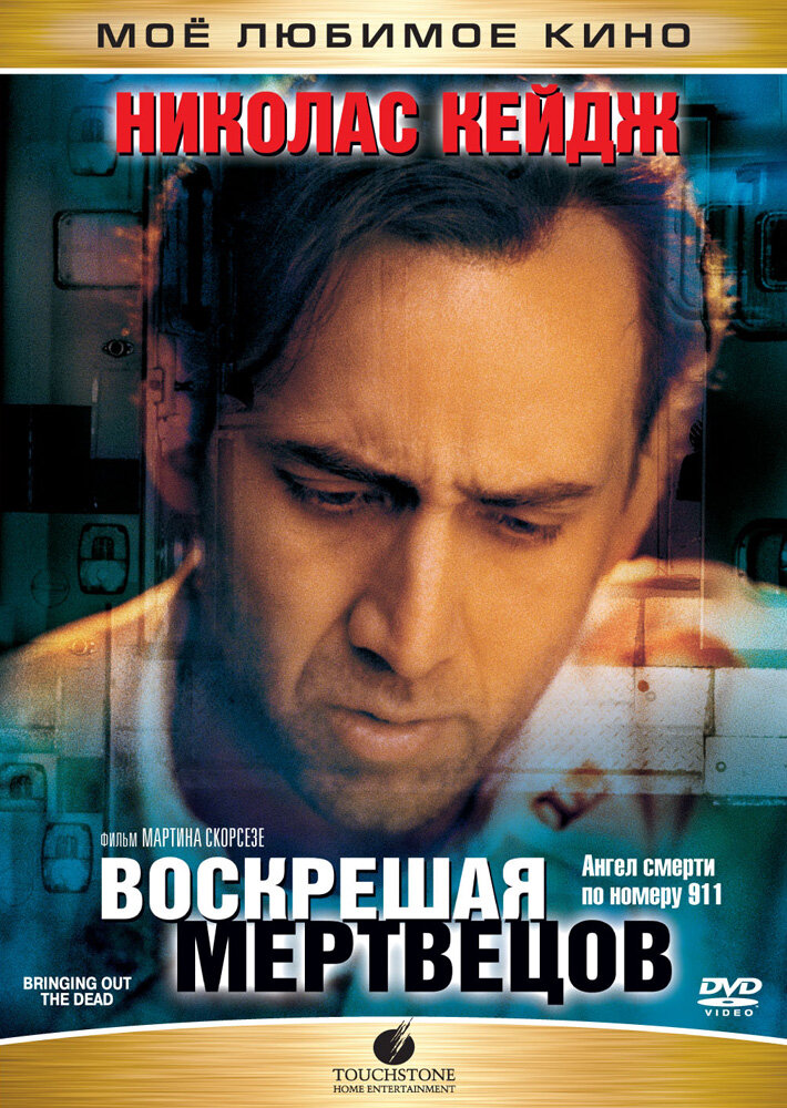 Воскрешая мертвецов (1999) постер