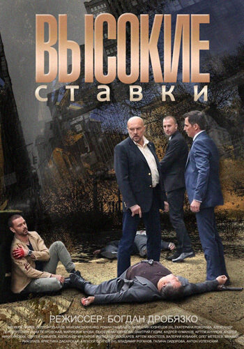 Высокие ставки (2015) постер