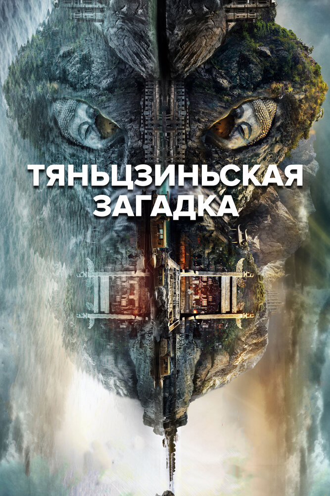 Тяньцзиньская загадка (2017) постер