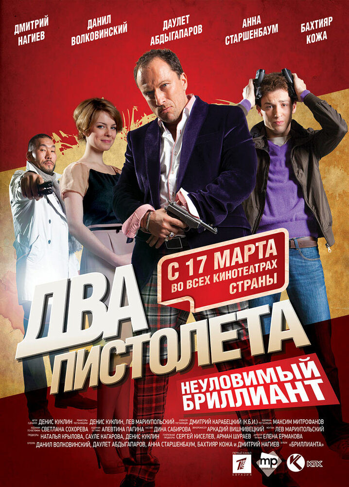 Два пистолета. Неуловимый Бриллиант (2011) постер