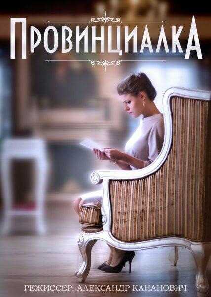 Провинциалка (2015) постер