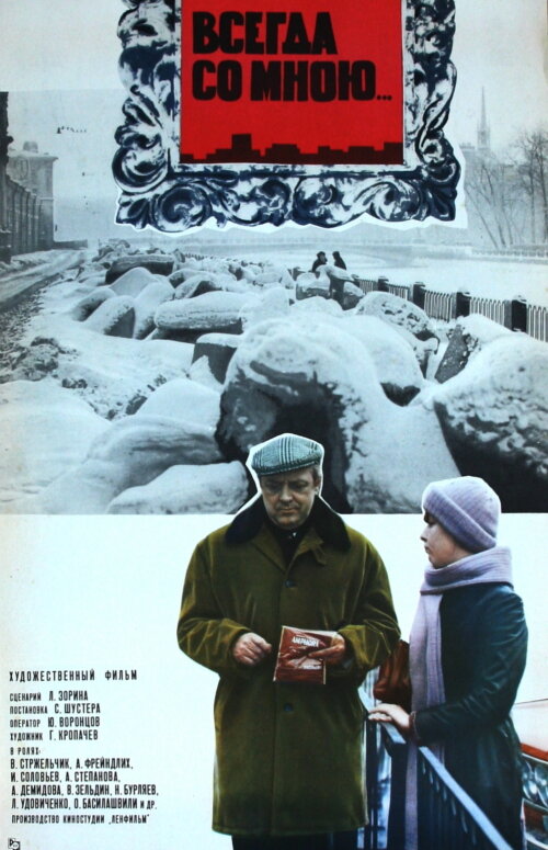 Всегда со мною... (1976) постер