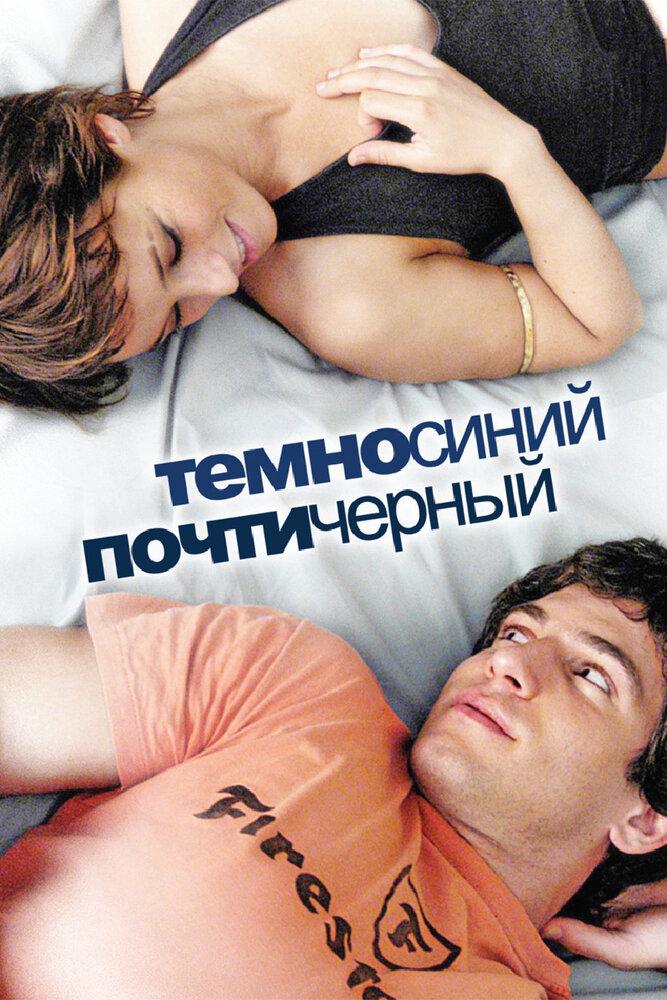 Темно-синий, почти черный (2006) постер