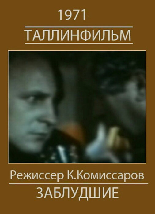 Белый корабль (Заблудшие) (1971) постер