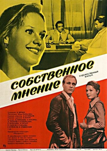 Собственное мнение (1977)