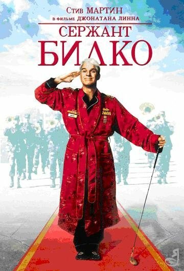 Сержант Билко (1996)