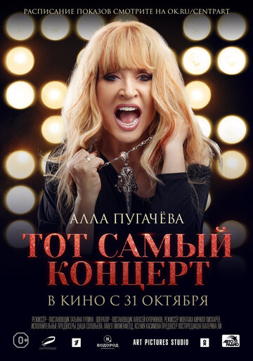 Алла Пугачева. Тот самый концерт (2019)