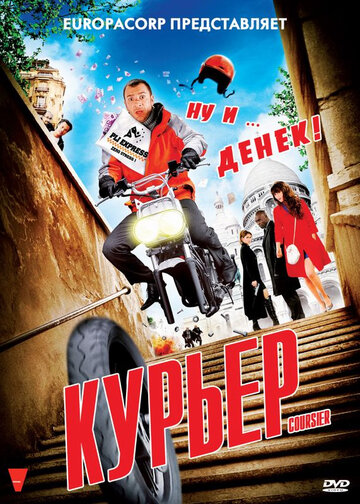 Курьер (2009)