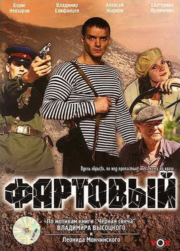 Фартовый (2006)