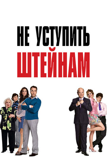 Не уступить Штейнам (2006)