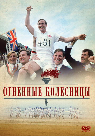 Огненные колесницы (1981)