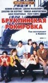 Бруклинская рокировка (1990)