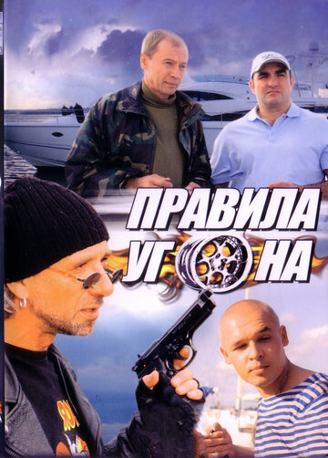 Правила угона (2009)