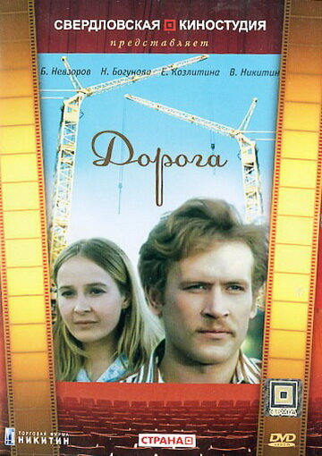 Дорога (1975)