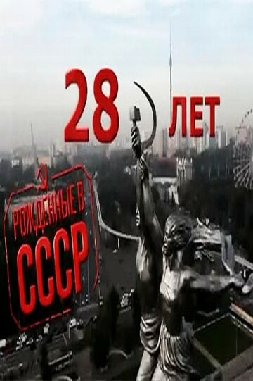 Рождённые в СССР: 28 лет (2012)