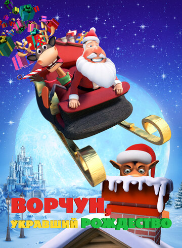 Ворчун, укравший Рождество (2018)