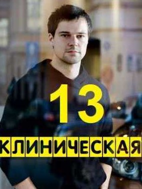 13 клиническая (2022)