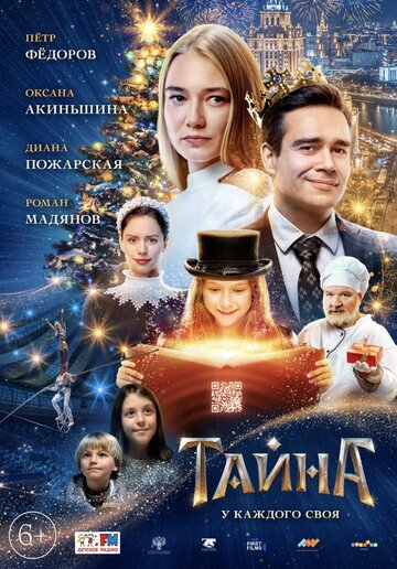 Тайна (2020)