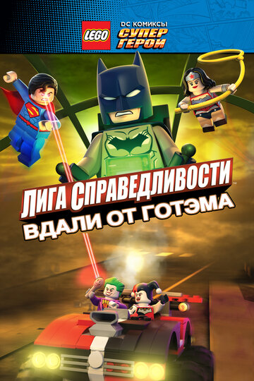 LEGO супергерои DC: Лига справедливости – Прорыв Готэм-сити (2016)