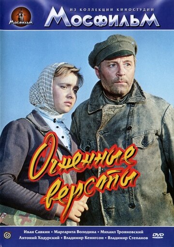 Огненные версты (1957)