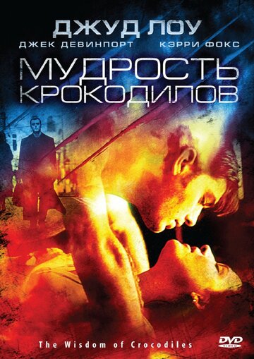 Мудрость крокодилов (1998)