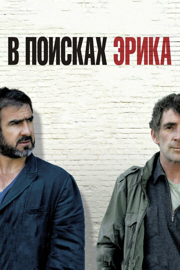 В поисках Эрика (2009)