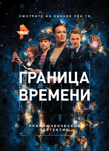 Граница времени (2015)