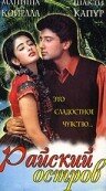 Райский остров (1997)