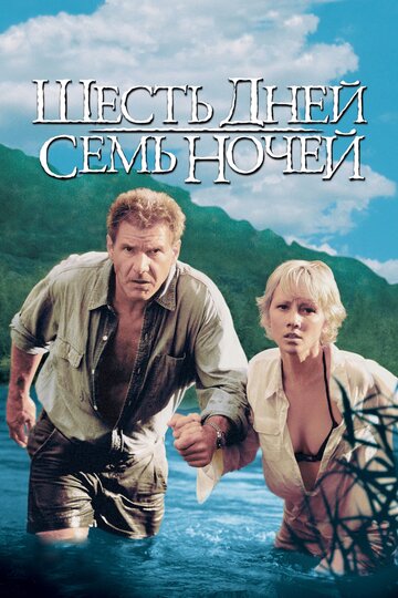 Шесть дней, семь ночей (1998)