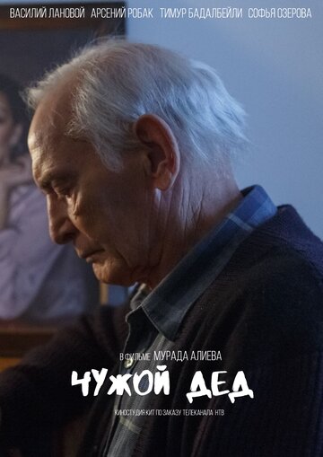 Чужой дед (2017)