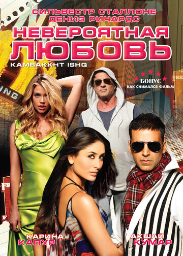 Невероятная любовь (2009)