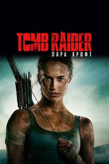 Tomb Raider: Лара Крофт (2018)