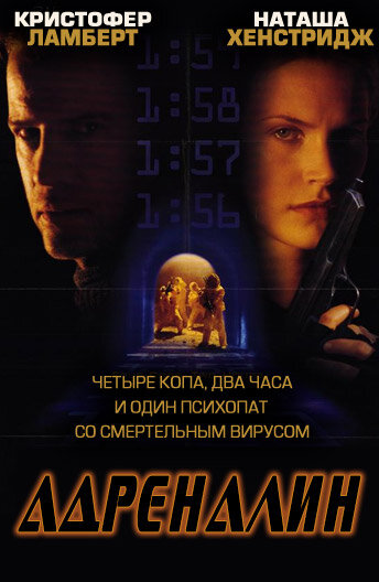 Адреналин (1996)