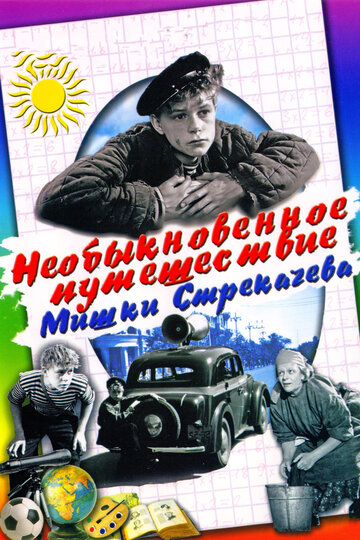 Необыкновенное путешествие Мишки Стрекачева (1959)