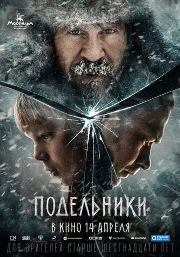 Подельники (2022)