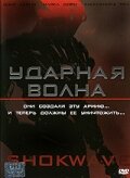 Ударная волна (2006)