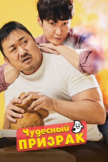 Чудесный призрак (2018)