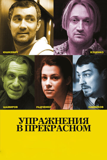 Упражнения в прекрасном (2011)